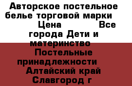 Авторское постельное белье торговой марки “DooDoo“ › Цена ­ 5 990 - Все города Дети и материнство » Постельные принадлежности   . Алтайский край,Славгород г.